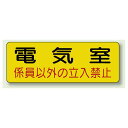 機械室名ステッカー PP ステッカー 100×300 (825-91) 安全用品・工事看板 安全標識 電気・電圧関係標識