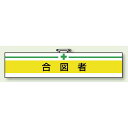 腕 章 合図者 85×400 (847-18) 安全用品・工事看板 安全標識 電気・電圧関係標識