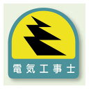 ヘルメット用ステッカー 電気工事士 PP ステッカー 2枚1組(851-52) 安全用品・工事看板 安全標識 電気・電圧関係標識