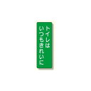 短冊型標識 表示内容:トイレはいつもきれいに (359-67) 安全用品・工事看板 安全標識