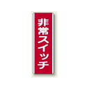 非常スイッチ 短冊型標識 (タテ) 360×120 (810-22) 安全用品・工事看板 安全標識