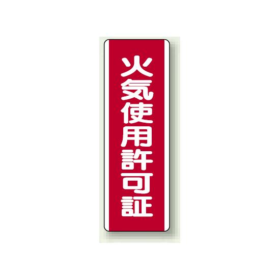 火気使用許可証 短冊型標識 (タテ) 360×120 (810-30) 安全用品・工事看板 安全標識