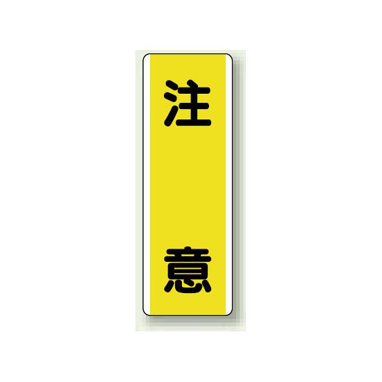 商品詳細を選択■表示内容:注意危険注意取扱注意指差呼称昇降注意注意落下物注意足もと注意開口部注意開閉注意頭上注意高温注意短冊型標識 (タテ) 360×120 黄 注意 (810-40)幅広い注意喚起に使いやすい、ひと目で伝わる短冊型標識。 使用例 - 短冊型標識 節水 810-84 商品スペックサイズ360×120×1.2mm厚材質エコユニボード穴2.5mmφ穴上1下1表示内容注意商品説明 特定の危険だけでなく、広く注意を促したい場所に使いやすい短冊型標識です。 シンプルな表示で、施設内や作業場の注意表示として役立ちます。