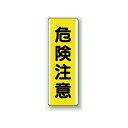 危険注意 短冊型標識 (タテ) 360×120 (810-41) 安全用品・工事看板 安全標識