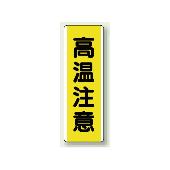 商品詳細を選択■表示内容:高温注意危険注意取扱注意指差呼称昇降注意注意落下物注意足もと注意開口部注意開閉注意頭上注意高温注意短冊型標識 (タテ) 360×120 黄 高温注意 (810-49)高温への注意を、ひと目でしっかり伝える短冊型標識。 使用例 - 短冊型標識 節水 810-84 商品スペックサイズ360×120×1.2mm厚材質エコユニボード穴2.5mmφ穴上1下1表示内容高温注意商品説明 高温になる設備や機器まわりで、やけどや接触事故への注意を促したい場所に適した短冊型標識です。 加熱機器や配管まわりの安全表示として役立ちます。
