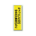 ちょっとした心のゆるみが事故のもと 短冊型標識 (タテ) 360×120 (810-51) 安全用品・工事看板 安全標識