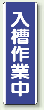 入槽作業中 短冊型標識 (タテ) 360×120 (安全用品・標識/安全標識)