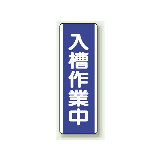 入槽作業中 短冊型標識 (タテ) 360×120 (810-74) 安全用品・工事看板 安全標識