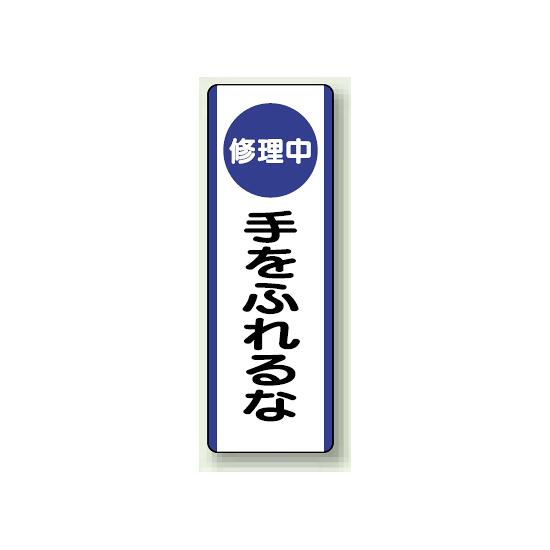 商品詳細を選択■表示内容:修理中手をふれるなうがい励行作業中便所はいつもキレイに修理中修理中 送電するな修理中スイッチを入れるな修理中手をふれるな停止中入場作業中手洗励行教示中操作禁止点検中点検中スイッチわ入れるな点検中操作禁止点検作業中節水節電運転中飲料不適短冊型標識 (タテ) 360×120 青 修理中手をふれるな (810-93)修理中の接触禁止を、ひと目で明確に伝える短冊型標識。 使用例 - 短冊型標識 節水 810-84 商品スペックサイズ360×120×1.2mm厚材質エコユニボード穴2.5mmφ穴上1下1表示内容(修理中)手をふれるな商品説明 修理中の設備や機器に手を触れないよう注意を促したい場所に適した短冊型標識です。 作業中の安全確保や周囲への注意喚起として役立ちます。