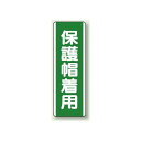 商品詳細を選択■表示内容:保護帽着用安全帯をつけろ保護帽をかぶれ保護帽着用保護具の完全着用使った器具は必ずもとへ保護帽着用 短冊型標識 (タテ) 360×120 (811-12)耐久性に優れたエコユニボード製。 使用例 - 短冊型標識 節水 810-84 商品説明 サイズ：360 ×120 ×1 .2 mm 厚 材 質：エコユニボード（2 .5 mm φ穴上1 ・下1 ）