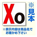 通り芯表示板 サイズ:300×300×2mm厚 内容:X0 (346-201) 安全用品・工事看板 保安用品・工事用品 通り芯表示板・階段表示板