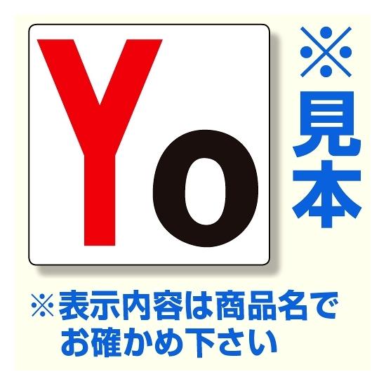 商品詳細を選択■表示内容:Y6Y1Y2Y3Y4Y5Y6Y7Y8Y9Y10Y11Y12Y14YY0通り芯表示板 サイズ:300×300×2mm厚 内容：Y6 (346-261)しっかりした2mm厚！遠くからもハッキリ見えます! 300mm角・...