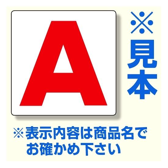 商品詳細を選択■表示内容:FABCDEFGHIJKLMNOP通り芯表示板 サイズ:450×450×1mm厚 内容：F (346-46)遠くからもハッキリ見えます! サイズ:450×450mm・アルファベット文字表示 ■使用例　実際の商品は商...