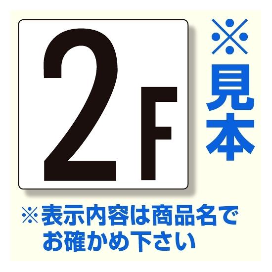 階数表示板 300×300×2mm厚 内容： 11F (348-111) 安全用品・工事看板 保安用品・工事用品 通り芯表示板・階段表示板