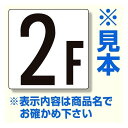 階数表示板 450×450×1mm厚 内容： 6F (348-06) 安全用品・工事看板 保安用品・工事用品 通り芯表示板・階段表示板