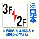 商品詳細を選択■表示内容:3F/2F1F/B1F2F/1F3F/2F4F/3F5F/4F6F/5F7F/6F8F/7F9F/8F10F/9F11F/10F12F/11FF/ F階数表示板 300×300×2mm厚 内容： 3F/2F (34...