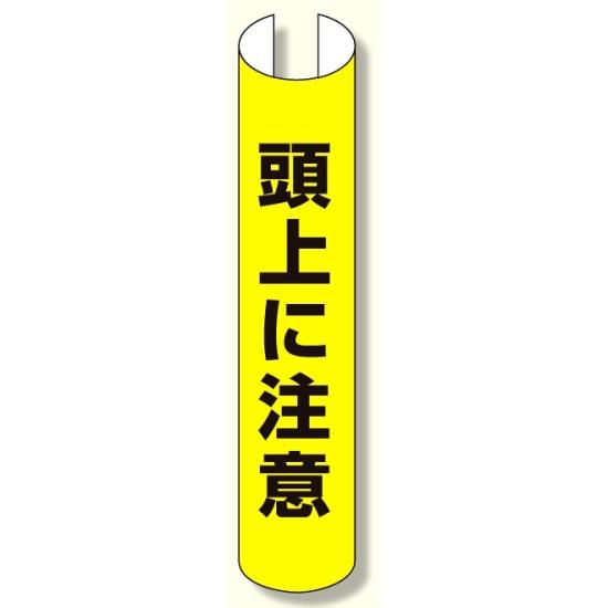 単管用ロール標識 頭上に注意 (縦型) (389-16) 安全用品・工事看板 保安用品・工事用品