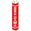 単管用ロール標識 関係者以外立入禁止縦 (389-38) 安全用品・工事看板 保安用品・工事用品