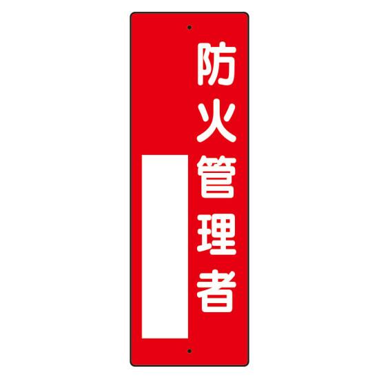 指名標識 表示内容:防火管理者 (361-01) 安全用品・工事看板 安全標識