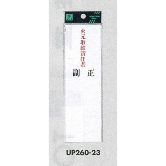 表示プレートH 指名標識 アクリル 火元取締責任者 正・副 (UP260-23) 安全用品・工事看板 安全標識