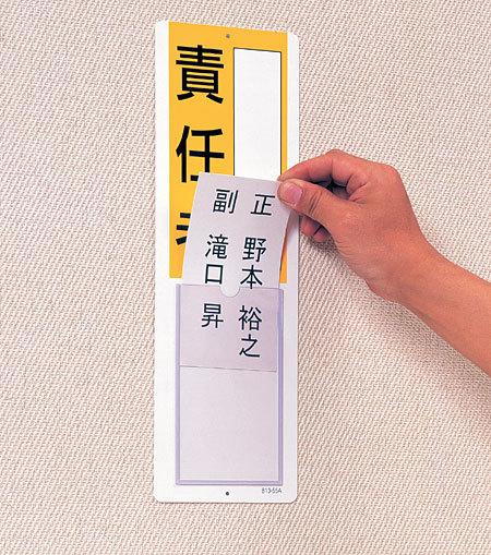 火元取締責任者 差込式指名標識 360×120 (813-50A) 安全用品・工事看板 安全標識