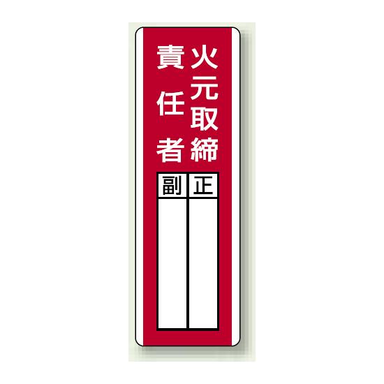 商品詳細を選択■表示内容:火元取締責任者たい積粉じん 清掃責任者フォークリフト管理責任者レーザ機器管理者 正 副ロボット管理責任者作業責任者保護具着用 管理責任者取扱責任者安全衛生推進者安全運転管理者検査、点検 責任者火元取扱責任者火元取締責任者火元責任者管理責任者衛生管理者責任者運転責任者防火管理者防火責任者電気取扱責任者指名標識 360×120 エコユニボード 火元取締責任者 (813-01)火元取締責任者を、ひと目で分かりやすく掲示できる記入式の指名標識。 ■使用例／指名標識ボード 防火管理者 商品スペックサイズ360×120×1.2mm厚 記入欄:146.7×32mm材質エコユニボード穴2.5mmφ穴上1下1表示内容火元取締責任者商品説明 現場ごとの火元取締責任者名を記入して掲示できる指名標識です。 正・副の区分を書き分けやすく、責任体制の見える化や防火管理の表示として役立ちます。