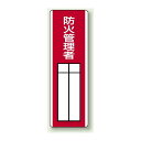 防火管理者 指名標識ボード 360×120 (813-05) 安全用品・工事看板 安全標識