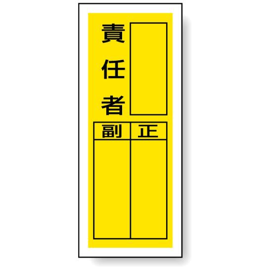 商品詳細を選択■表示内容:責任者作業主任者取扱責任者火元取扱責任者火元取締責任者火元責任者管理責任者責任者運転責任者電気取扱責任者PVCステッカー製指名標識(10枚1組) 200×80 責任者 (813-40)責任者を、ひと目で分かりやすく掲示できるステッカー製指名標識。商品スペックサイズ200×80mm材質PVCステッカー表示内容責任者セット内容10枚1組商品説明 副・正の記名欄付きで使いやすい、ステッカー製の指名標識です。 汎用的に使いやすく、さまざまな現場の責任者表示として役立ちます。
