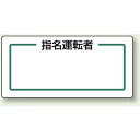 指名運転者 (横) マグネット製指名標識 170×80 (813-71) 安全用品・工事看板 安全標識