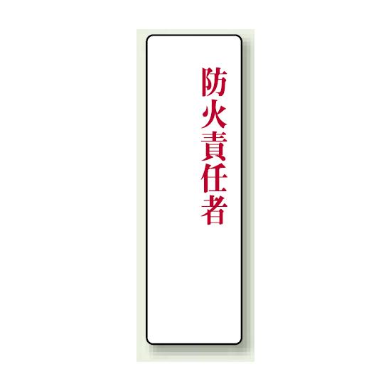 防火責任者 アクリル製指名標識 200×60 (813-77) 安全用品・工事看板 安全標識