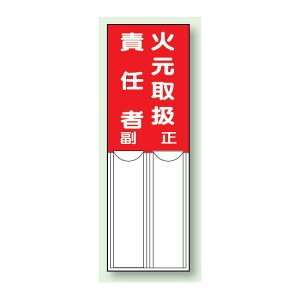 火元取扱責任者 差込式指名標識 150×50 (814-01) 安全用品・工事看板 安全標識