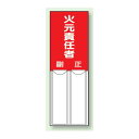 火元責任者 差込式指名標識 150×50 (814-02) 安全用品・工事看板 安全標識