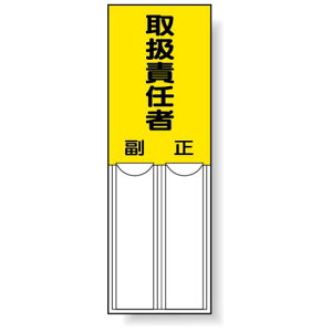 取扱責任者 差込式指名標識 150×50 (814-04) 安全用品・工事看板 安全標識