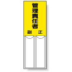 管理責任者 差込式指名標識 150×50 (814-05) 安全用品・工事看板 安全標識