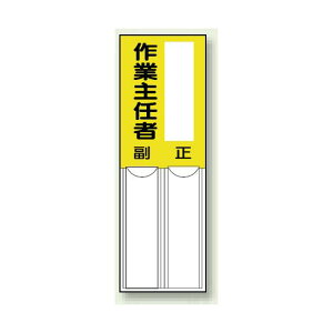 作業主任者 差込式指名標識 150×50 (814-08) 安全用品・工事看板 安全標識