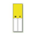 黄無地 差込式指名標識 150×50 (814-12) 安全用品・工事看板 安全標識