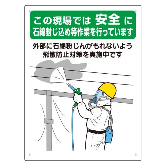 石綿標識 ..石綿封じ込め作業を行って.. (324-63A) 安全用品・工事看板 安全標識 石綿関連標識・用品