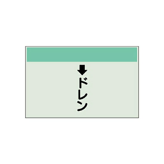 商品詳細を選択■規格:↓ドレン↑ガス↑スプリンクラー↑中水↑冷却水(往)↑冷却水(還)↑冷水(往)↑冷水(還)↑冷温水(往)↑冷温水(還)↑消火↑温水(往)↑温水(還)↑給水↑給湯↑蒸気↑補給水↑返湯↓ガス↓スプリンクラー↓ドレン↓中水↓冷却水(往)↓冷却水(還)↓冷水(往)↓冷水(還)↓冷温水(往)↓冷温水(還)↓排水↓汚水↓消火↓温水(往)↓温水(還)↓給水↓給湯↓蒸気↓補給水↓返湯↓雑排水↓雨水無地配管識別シート(小)　250×500 ↓ドレン (403-53)商品スペックカラー帯色：うすい緑（マンセル値10G 7/8）サイズH250×W500×D0.25mm材質ユニシートその他縦管用