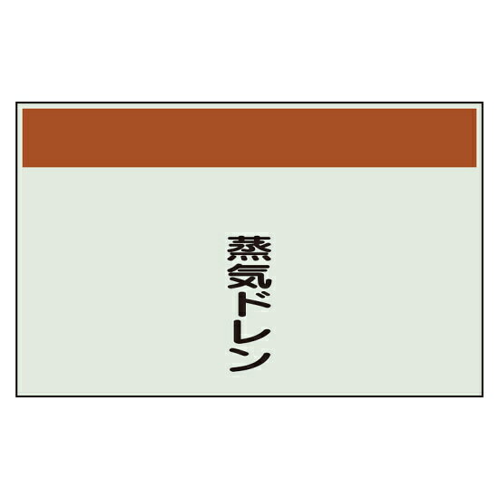 配管識別シート 蒸気ドレン 小(250×500) (406-64) 安全用品・工事看板 保安用品・工事用品 ずい道(トンネル)用標識