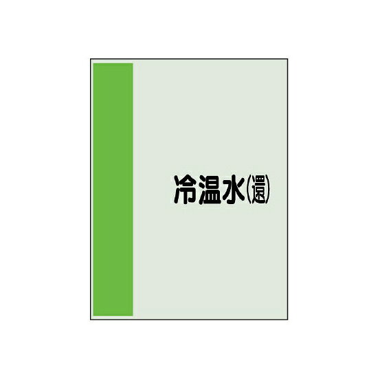 商品詳細を選択■カラー:冷却水(還)ガススプリンクラードレン上水中水冷却水(往)冷却水(還)冷媒冷水(往)冷水(還)冷温水(往)冷温水(還)加湿給水排水汚水消火温水(往)温水(還)給水給湯給湯(往)給湯(還)蒸気補給水返湯通気雑排水雑用水雨水配管識別シート(小)　500×250 冷却水(還) (409-04)商品スペックカラー帯色：黄緑（マンセル値10GY 6.5/11）材質ユニシートサイズH500×W250×D0.25mmその他横管用矢印なし