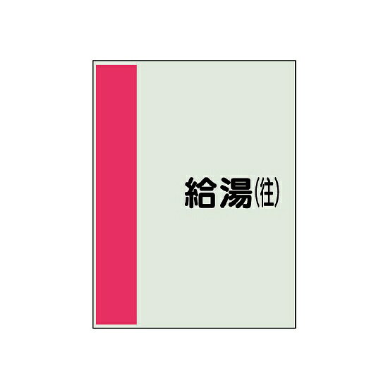商品詳細を選択■カラー:給湯(往)ガススプリンクラードレン上水中水冷却水(往)冷却水(還)冷媒冷水(往)冷水(還)冷温水(往)冷温水(還)加湿給水排水汚水消火温水(往)温水(還)給水給湯給湯(往)給湯(還)蒸気補給水返湯通気雑排水雑用水雨水配管識別シート(小)　500×250 給湯(往) (409-36)商品スペックカラー帯色：うすい赤紫（マンセル値10RP 5/14）サイズH500×W250×D0.25mm材質ユニシートその他横管用矢印なし