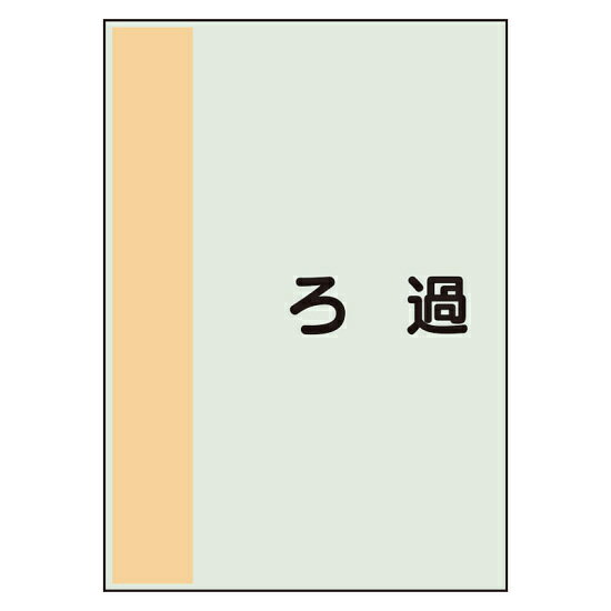 商品詳細を選択■規格:ろ過ろ過 エアー こちらの組合せはございません。 バイパス こちらの組合せはございません。 ブライン こちらの組合せはございません。 井水 冷水 こちらの組合せはございません。 処理水 こちらの組合せはございません。 厨房排水 こちらの組合せはございません。 圧縮空気屋内消火栓 工水 こちらの組合せはございません。 市水 揚水 こちらの組合せはございません。 空調ドレン膨張蒸気(往) 蒸気(還) こちらの組合せはございません。 蒸気ドレン 連結送水 こちらの組合せはございません。 高温排水 高温水 こちらの組合せはございません。 ■サイズ:極小(300×250)小(500×250)極小(300×250)配管識別シート ろ過 極小(300×250) (409-99)商品スペックサイズH300×W250×D0.25mm材質ユニシート備考受注生産品