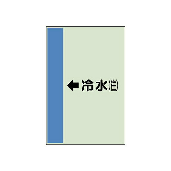商品詳細を選択■規格:←冷水(往)←ガス ←スクリンプラー こちらの組合せはございません。 ←スプリンクラー←ドレン←中水←冷却水(往)←冷却水(還)←冷水(往) ←冷水(還) こちらの組合せはございません。 ←冷温水(往)←冷温水(還)←排水←汚水←消火←温水(往)←温水(還)←給水←給湯←蒸気←補給水←返湯←雑排水←雨水→ガス →スクリンプラー こちらの組合せはございません。 →スプリンクラー→ドレン→中水→冷却水(往)→冷却水(還)→冷水(往)→冷水(還)→冷温水(往)→冷温水(還)→排水→汚水→消火→温水(往)→温水(還)→給水→給湯→蒸気→補給水→返湯→雑排水→雨水■サイズ:小(500×250)中(700×250) 大(1000×250) こちらの組合せはございません。 小(500×250)配管識別シート（横管用） ←冷水(往) 小(500×250) (413-01)商品スペックカラー帯色：青（マンセル値5PB 5/9）サイズH500×W250×D0.25mm材質ユニシートその他横管用