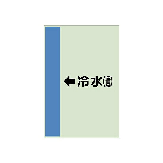 配管識別シート（横管用） →冷水(還) 小(500×250) (413-04) 安全用品・工事看板 保...