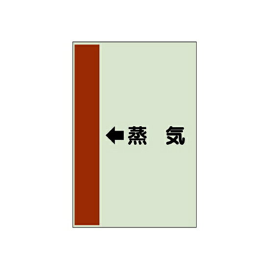 商品詳細を選択■規格:←蒸気←ガス ←スクリンプラー こちらの組合せはございません。 ←スプリンクラー←ドレン←中水←冷却水(往)←冷却水(還)←冷水(往) ←冷水(還) こちらの組合せはございません。 ←冷温水(往)←冷温水(還)←排水←汚水←消火←温水(往)←温水(還)←給水←給湯←蒸気←補給水←返湯←雑排水←雨水→ガス →スクリンプラー こちらの組合せはございません。 →スプリンクラー→ドレン→中水→冷却水(往)→冷却水(還)→冷水(往)→冷水(還)→冷温水(往)→冷温水(還)→排水→汚水→消火→温水(往)→温水(還)→給水→給湯→蒸気→補給水→返湯→雑排水→雨水■サイズ:小(500×250)中(700×250)大(1000×250)小(500×250)配管識別シート（横管用） ←蒸気 小(500×250) (413-25)商品スペックカラー帯色：暗い赤（マンセル値10R 3.5/7）サイズH500×W250×D0.25mm材質ユニシートその他横管用