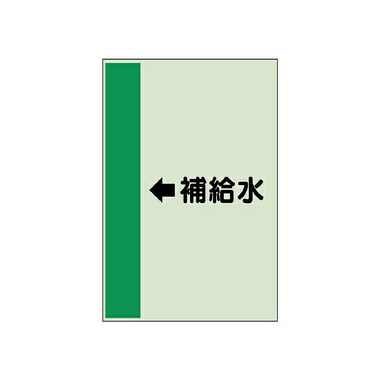 商品詳細を選択■規格:←補給水←ガス ←スクリンプラー こちらの組合せはございません。 ←スプリンクラー←ドレン←中水←冷却水(往)←冷却水(還)←冷水(往) ←冷水(還) こちらの組合せはございません。 ←冷温水(往)←冷温水(還)←排水←汚水←消火←温水(往)←温水(還)←給水←給湯←蒸気←補給水←返湯←雑排水←雨水→ガス →スクリンプラー こちらの組合せはございません。 →スプリンクラー→ドレン→中水→冷却水(往)→冷却水(還)→冷水(往)→冷水(還)→冷温水(往)→冷温水(還)→排水→汚水→消火→温水(往)→温水(還)→給水→給湯→蒸気→補給水→返湯→雑排水→雨水■サイズ:小(500×250)中(700×250) 大(1000×250) こちらの組合せはございません。 小(500×250)配管識別シート（横管用） ←補給水 小(500×250) (413-27)商品スペックカラー帯色：緑（マンセル値2.5BG 4/10）サイズH500×W250×D0.25mm材質ユニシートその他横管用