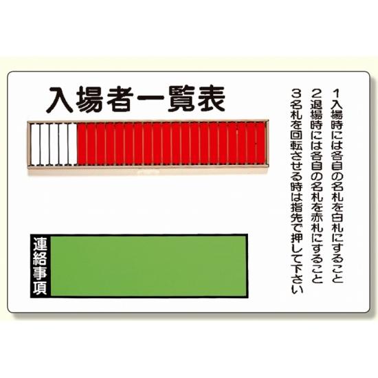 商品詳細を選択■仕様:25名用25名用50名用板のみ入場者一覧表 (25名用) 取付用ビス2個付 (393-47)入場者一覧表(25名用)取付用ビス2個付 商品説明 入場者一覧表(25名用)取付用ビス2個付 　 入場者一覧表(25名用)取付用ビス2個付 　 ■商品スペック サイズ:600×900mm 材 質:鉄板(穴6) 回転名札板、取付ビス2個付 ※社名入れはできません。