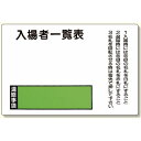 入場者一覧表の板のみ回転名札板取付ビス付 (393-49) 安全用品・工事看板 保安用品・工事用品 ずい道(トンネル)用標識