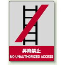 中災防統一安全標識 昇降禁止 素材:ボード (800-07) 安全用品・工事看板