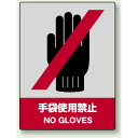 中災防統一安全標識 手袋使用禁止 素材:ボード (800-08) 安全用品・工事看板